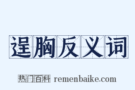 逞胸反义词是什么意思的图片